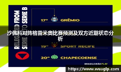 沙佩科对阵格雷米奥比赛预测及双方近期状态分析